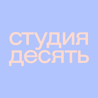Avatar of Telegram channel "студия десять" @ryzh24