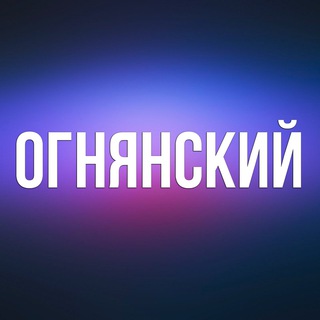 ОГНЯНСКИЙ - TgScanner