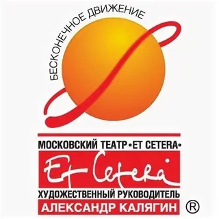 Театр "Et Cetera" - TgScanner
