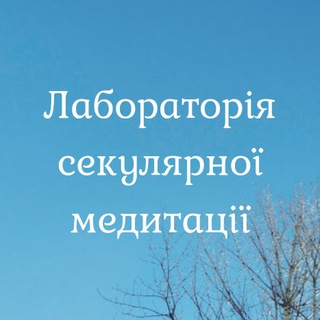 Avatar of Telegram channel "Лабораторія секулярної медитації" @secularmeditation