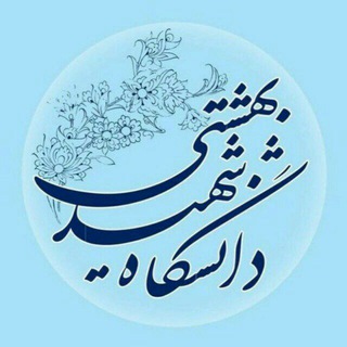 Avatar del canal de Telegram "دانشگاه شهید بهشتی" @sbu_official
