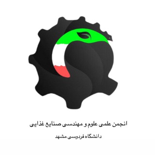 انجمن علمی علوم و مهندسی صنایع غذایی فردوسی مشهد - TgScanner
