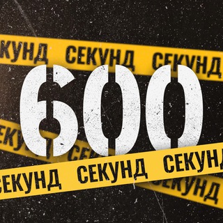 Аватар Телеграм канала "600 секунд МОЛДОВА 🇲🇩" @+vwvLwKd_SHlmYTYy