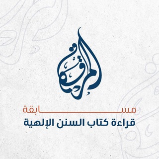 Аватар Телеграм канала "مسابقة قراءة كتاب السنن الإلهية" @eqraamrqah