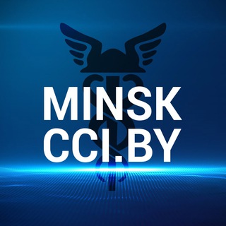 Аватар Телеграм канала "Минское отделение БелТПП" @minskcci