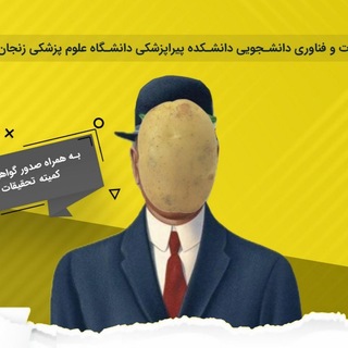سیب زمینی نباشیم! - TgScanner