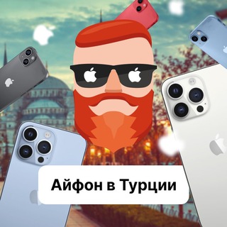 Турция — Айфон, iPhone. Чат TravelAsk - TgScanner