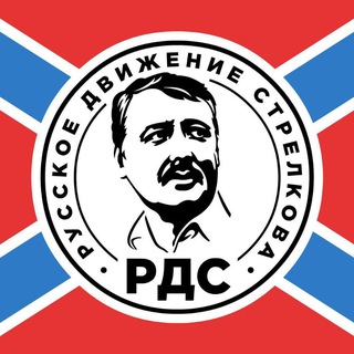 Аватар Телеграм канала "РУССКОЕ ДВИЖЕНИЕ СТРЕЛКОВА | РДС" @rds_official_channel