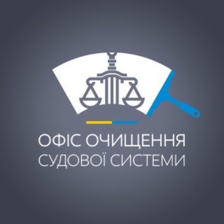 Аватар Телеграм каналу "Офіс очищення судової системи" @officeofjudicalcleansing