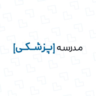 مدرسه پزشکی | امیرمحمد قربانی - TgScanner