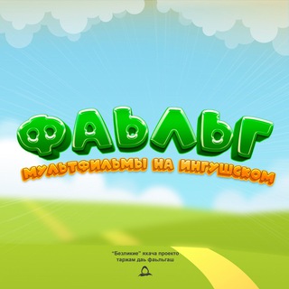 Аватар Телеграм канала "Фаьльг - Мультфильмы на Ингушском" @multiki_falg