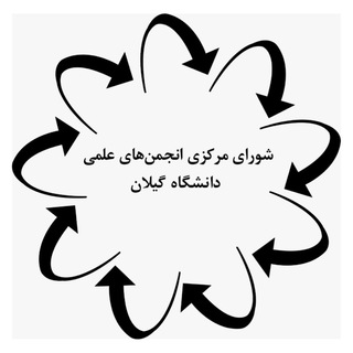 انجمن‌های علمی دانشگاه گیلان - TgScanner