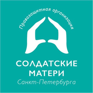 Аватар Телеграм канала "Солдатские матери СПб" @solmspb