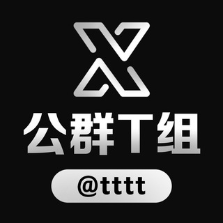 Telegram频道 "公群T小组999-供押100万U-9Y国际综合娱乐公群（月结）" @+pELXSBcM1i4xZTMx 的头像