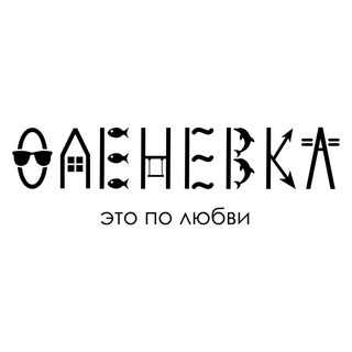 Аватар Телеграм канала "Оленевка • это по любви 🩷" @eto_polubvii