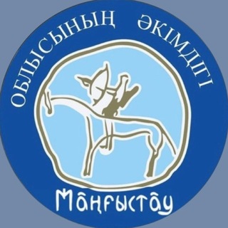 Аватар Телеграм канала "Маңғыстау облысының әкімдігі/Акимат Мангистауской области" @mangystau_press