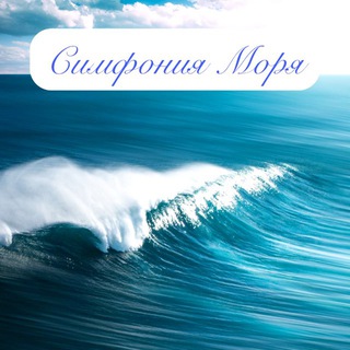 Симфония Моря Отель - TgScanner