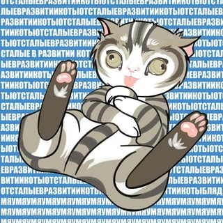 Отсталые в развитии коты - TgScanner