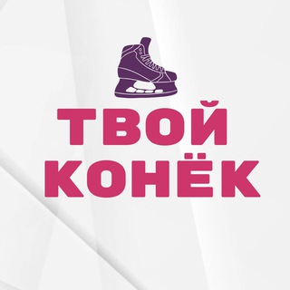 ТВОЙ КОНЁК • хоккей - TgScanner