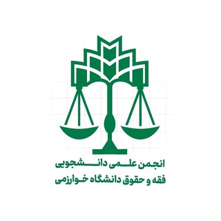 Аватар Телеграм канала "انجمن علمی دانشجویی فقه و حقوق دانشگاه خوارزمی" @lawkharazmi