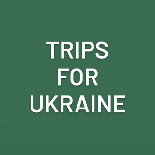 Аватар Телеграм каналу "Trips for Ukraine" @trips_for_ukr
