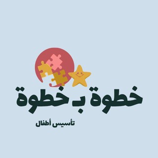 خطوة بـخطوة - تأسيس أطفال - - TgScanner
