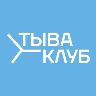 Аватар Телеграм канала "Тыва клуб НИУ ВШЭ" @hsetuva