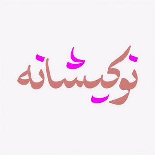 نوکیشانه: الهام‌بخش رشد و یادگیری - TgScanner