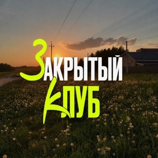 Аватар Телеграм канала "Закрытый клуб 8→9 | ЕГЭLAND" @+r9svzcReW0M1NjRi