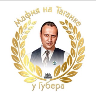 Аватар Телеграм канала "МАФИЯ БАЛАГАН | ТАГАНКА" @mafia_at_guber