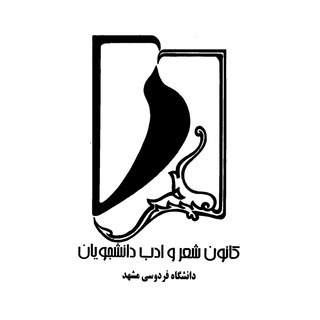 Telegram频道 "کانون شعر و ادب دانشگاه فردوسی مشهد" @fum_poem 的头像