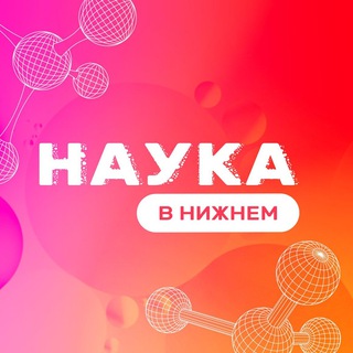 Аватар Телеграм канала "Наука в Нижнем" @razumnno
