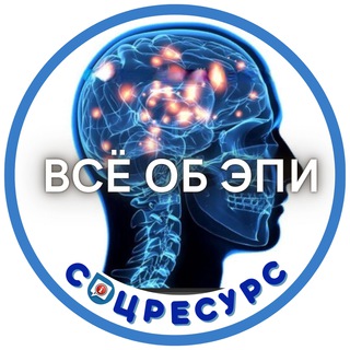 Аватар Телеграм канала "Всё об ЭПИ" @ob_epilepsy