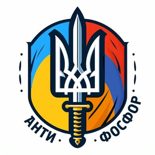 Аватар Телеграм канала "АНТИФОСФОР🔱" @anti_fo