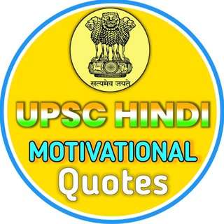 Avatar del canal de Telegram "UPSC Hindi Motivational Videos 🇮🇳" @upsc_hindi_motivational_video