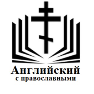 Английский с православными - TgScanner