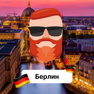 Берлин 🇩🇪 Чат TravelAsk - TgScanner