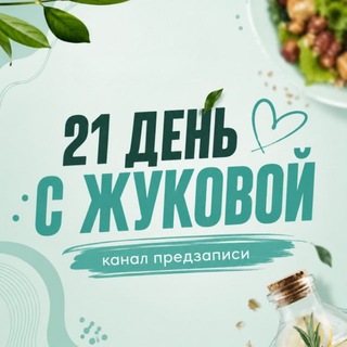 21 ДЕНЬ С ЖУКОВОЙ - TgScanner
