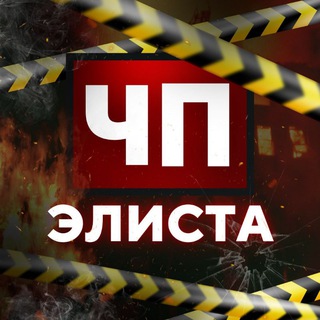 Аватар Телеграм каналу "Чп Элиста / Калмыкия новости" @cphelista