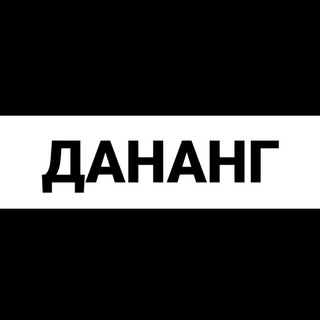 Дананг экспаты - TgScanner