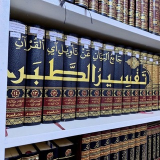 Аватар Телеграм канала "كناشة التفسير وعلوم القرآن" @konaltafseer