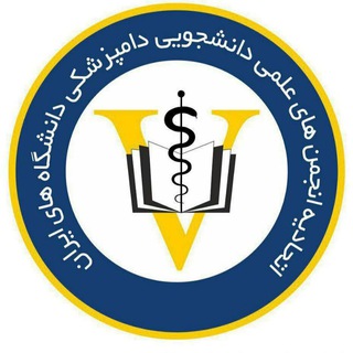 اتحادیه انجمن های علمی دانشجویی دامپزشکی دانشگاه های ایران - TgScanner