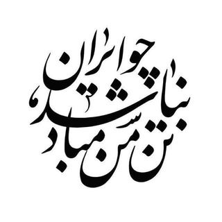Аватар Телеграм канала "نجات ایران" @alimalekpour1
