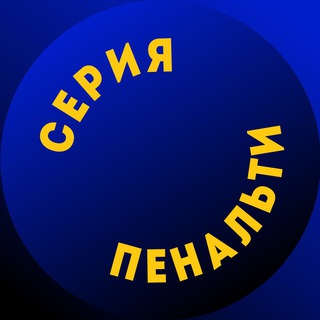 Серия пенальти - TgScanner