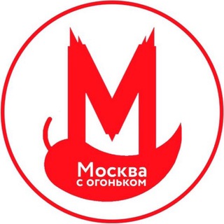 Аватар Телеграм канала "Москва с огоньком" @moscowtop