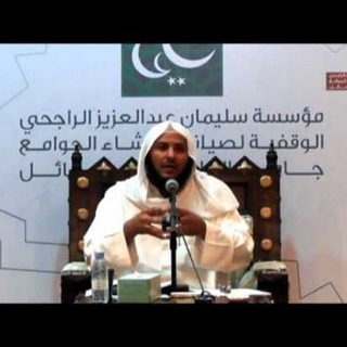 المنتقى من شروح الشيخ سليمان العيوني - TgScanner