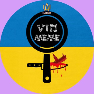 Аватар Телеграм каналу "коклети на сковорідці | #УкрТґ" @viomeme