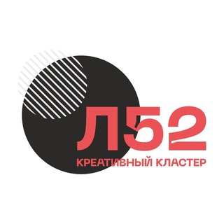 Аватар Телеграм каналу "Креативный кластер «Л52»" @creativel52