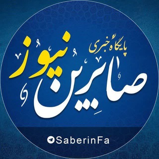 کانال رسمی صابرین نیوز - TgScanner