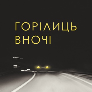 Аватар Телеграм каналу "горілиць вночі" @lanocheboca